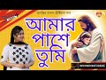 Amar Pashe Tumi Theko আমার পাশে তুমি থেকো Papiya Mary Bhattacherjee 