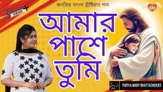 Download lagu Amar Pashe Tumi Theko | আমার পাশে তুমি থেকো | Papiya Mary Bhattacherjee | New Bangla Christian Song mp3 Download lagu Amar Pashe Tumi Theko | আমার পাশে তুমি থেকো | Papiya Mary Bhattacherjee | New Bangla Christian Song mp3