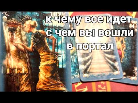 К чему все идет ? С чем вы вошли в портал ? Какой будет развязка Таро знаки Судьбы #tarot#news