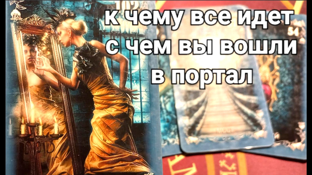 К чему все идет ? С чем вы вошли в портал ? Какой будет развязка Таро знаки Судьбы #tarot#news