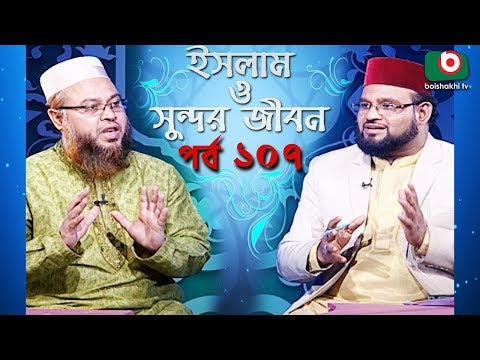 ইসলাম ও সুন্দর জীবন | Islamic Talk Show | Islam O Sundor Jibon | Ep - 107 | Bangla Talk Show