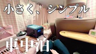 小さな軽自動車で簡単に車中泊 シンプルな車内で過ごすいつもの休日【DJI Power1000mini】