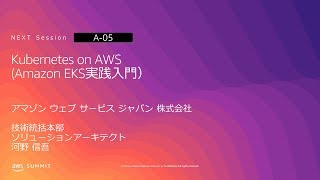 Kubernetes on AWS(Amazon EKS実践入門) | AWS Summit Osaka 2019