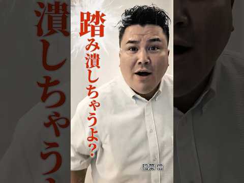児童教育学科 猫なんか踏みつけちゃうぞ！ #令和の猫 #令和の虎じゃないよ #山本康二 #稲葉信