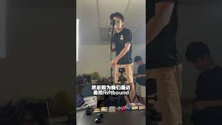 最近有一些想學習拍攝打牌節目的朋友問我們如何拍到我們的效果這裡先 分享我們的 硬件先 （見笑了）大家也一起分享吧🙂#TCG #Riftbound #卡之國