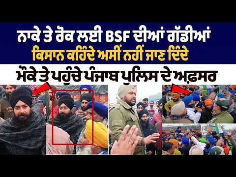 Punjab Bandh: BSF vehicles stopped at checkpoint, Punjab Police officers reached the spot