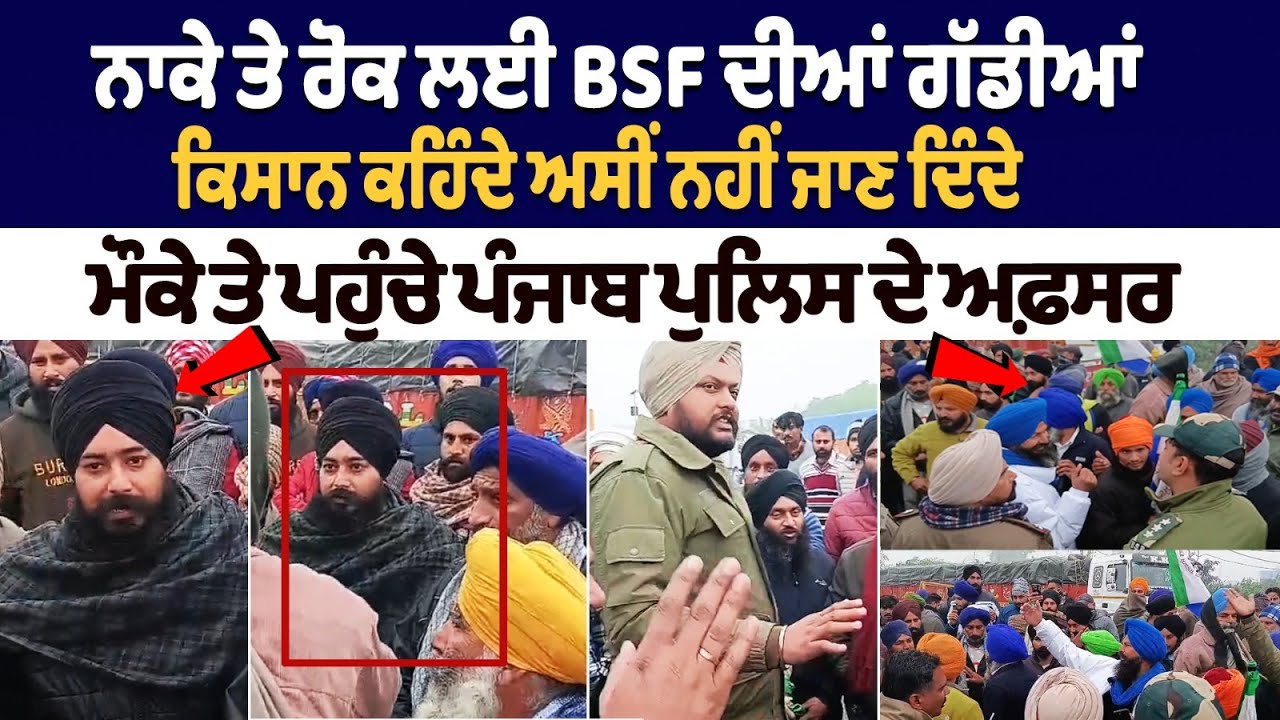 Punjab Bandh: BSF vehicles stopped at checkpoint, Punjab Police officers reached the spot Punjab Bandh: BSF vehicles stopped at checkpoint, Punjab Police officers reached the spot
