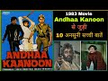 Andhaa Kanoon Movie Unknown Facts Budget Boxoffice Amitabh Bachchan Rajnikant Interesting Facts Rvew