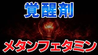 ゆっくり毒物vol.135　メタンフェタミン（ヒロポン）【ゆっくり解説】