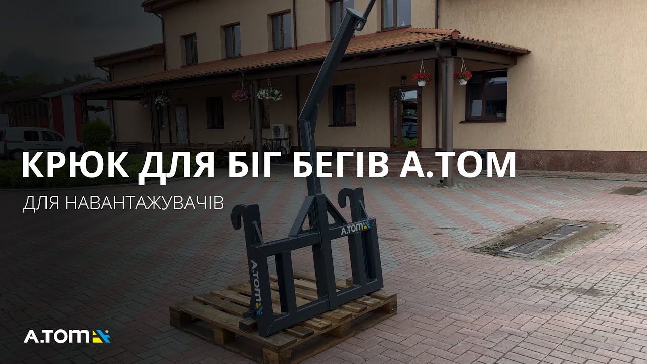 Big bags lifter - А.ТОМ