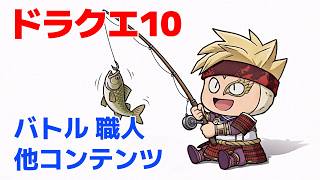 【ドラクエ10】月曜日のアストルティア