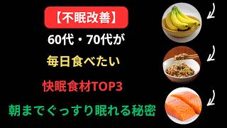 【不眠改善】60代・70代が毎日食べたい快眠食材TOP3｜朝までぐっすり眠れる秘密