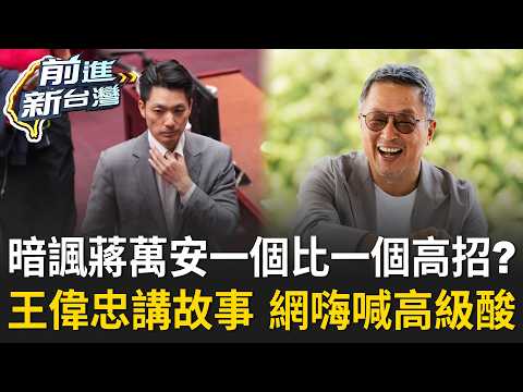 暗諷蔣萬安一個比一個高招？王偉忠「突拋760字震撼彈」私廚故事藏滿政治梗！網友嗨喊：高級外省人的高級酸！沈玉琳笑沈伯洋沒偷加鞋墊「身高是真的」！｜王偊菁 主持｜【前進新台灣 精彩】20261023