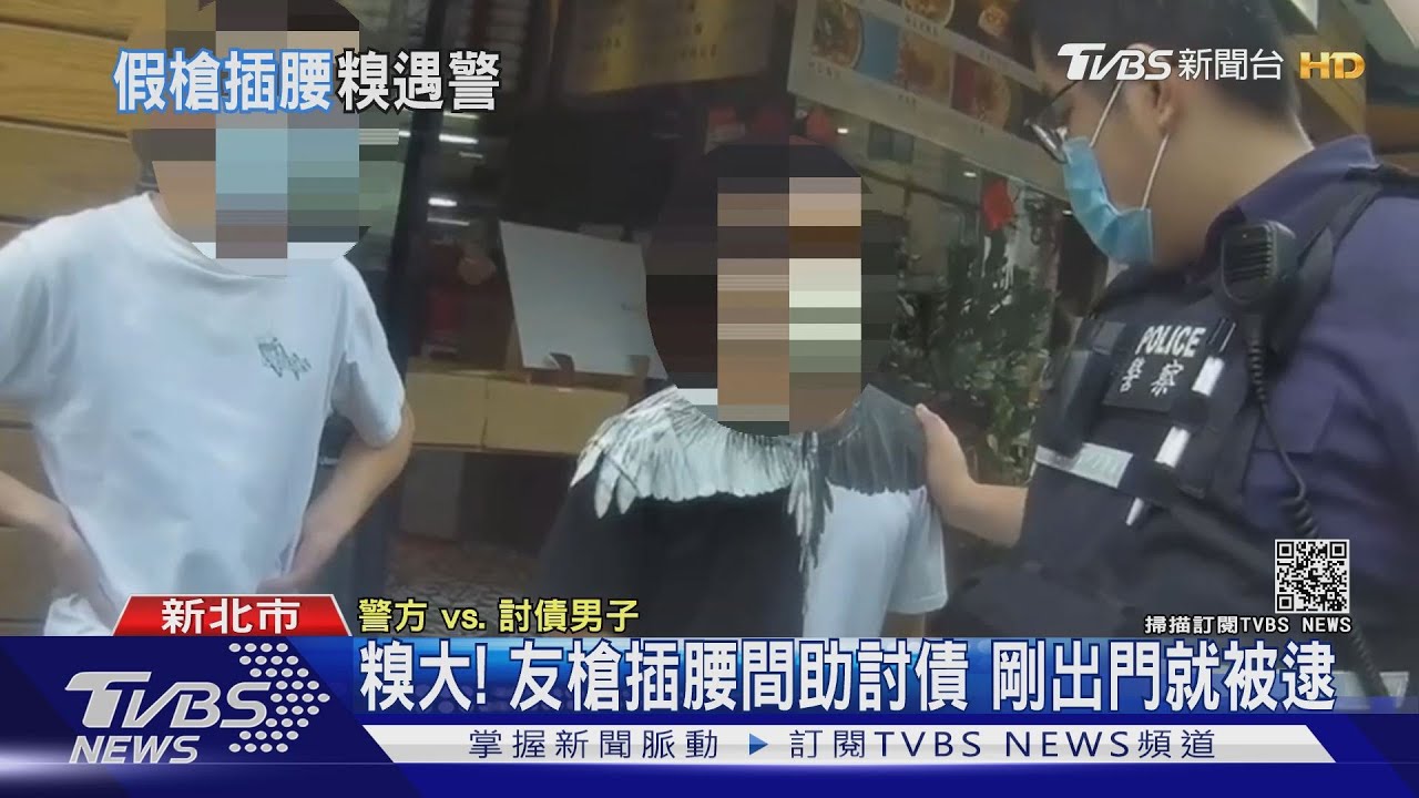 糗!友「槍插腰間」助討債遭鄰檢舉 3男剛出門就被逮