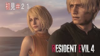 【バイオハザード RE:4】体内の異物がいなくなりスッキリ！～終～【RESIDENT EVIL RE:4】