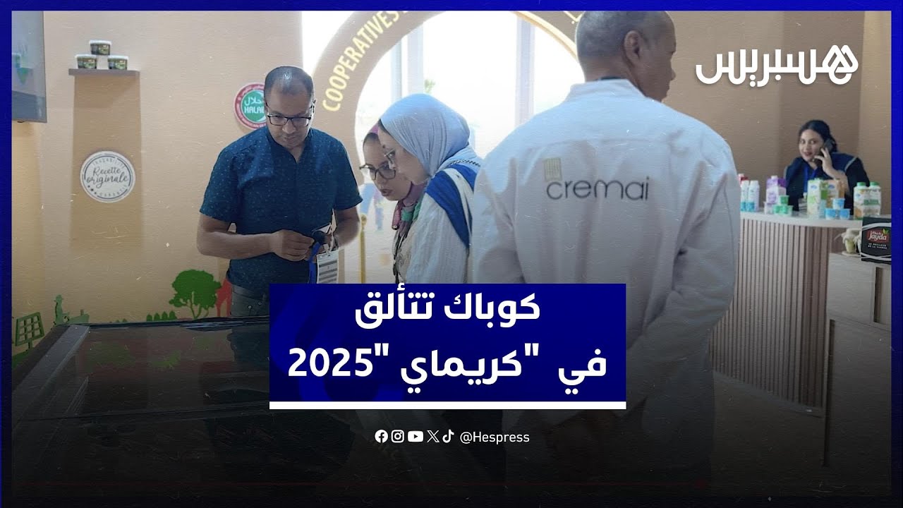 كوباك حاضرة في الدورة11... و جيدة تكسب ثقة المهنيين thumbnail