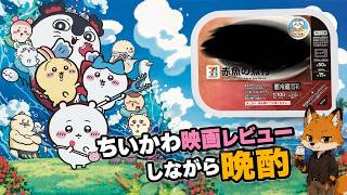 【映画ちいかわ】レビュー/コラボ商品で晩酌/おじさんこそ見るべき！