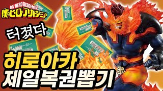 나의히어로아카데미아 제일복권 피규어 뽑기🔥 대박적 결과 실화야?! (이치방쿠지, 히로아카)