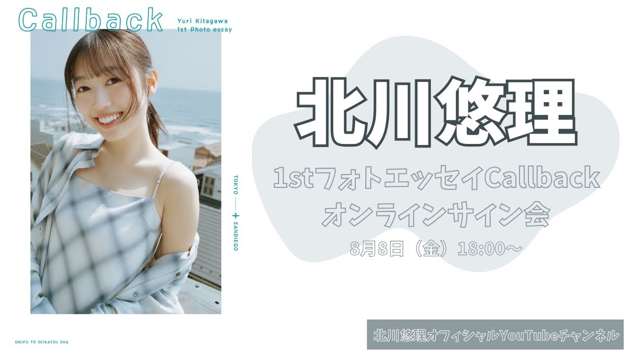 8月8日北川悠理 1stフォトエッセイCallbackオンラインサイン会
