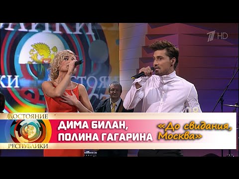 Дима Билан и Полина Гагарина - "До свидания, Москва" ("Достояние Республики", Лев Лещенко, 2013)
