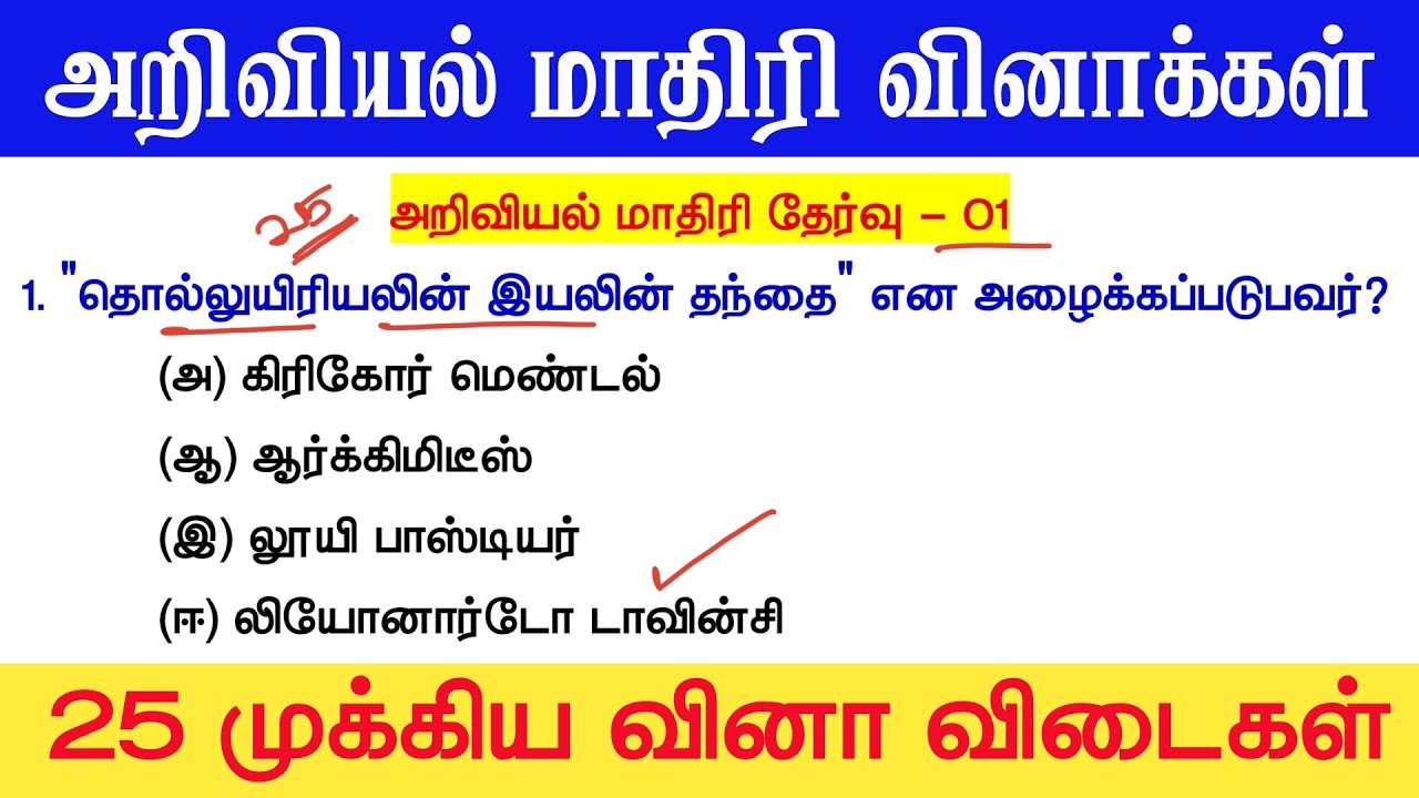 TET தேர்வு - முக்கிய அறிவியல் வினாக்கள் - Science Important Questions and answer