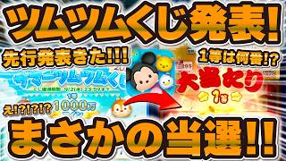 【ツムツム速報】サマーツムツムくじの先行発表きた！！まさかの当選w w1等1000万コイン、2等100万コイン、3等10万コインの3つが判明！新ツムの評価もしました！カルホーン軍曹＆修理工フェリックス