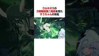 ウルキオラの刀剣解放第二階層を見たすうちゃんの反応