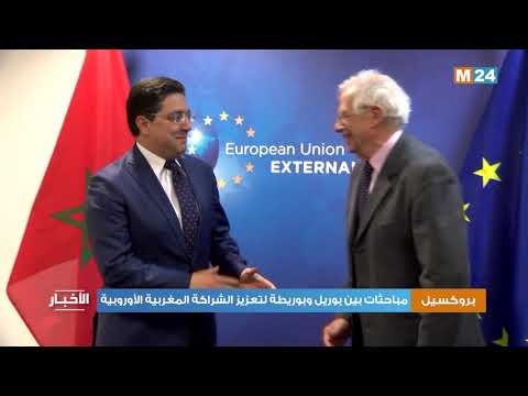 بروكسيل.. مباحثات بين بوريل وبوريطة لتعزيز الشراكة المغربية الأوروبية