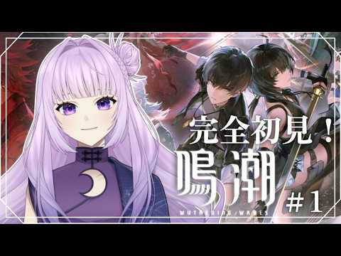 初見歓迎！新人Vtuberと楽しむ「鳴潮」ライフの始まり！