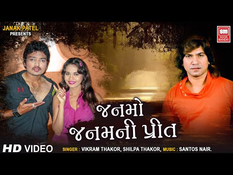 જનમો જનમની પ્રીત | Janmo Janmani Preet | Gujarati Love Song DJ |  Vikram Thakor, Shilpa Thakor