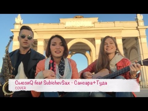 СьюзиQ feat SubichevSax - Сансара