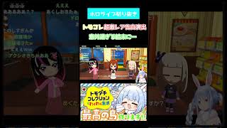 【#トモコレ】トモコレ告白レア演出にまさかの結末…【#兎田ぺこら 】【#ホロライブ切り抜き】