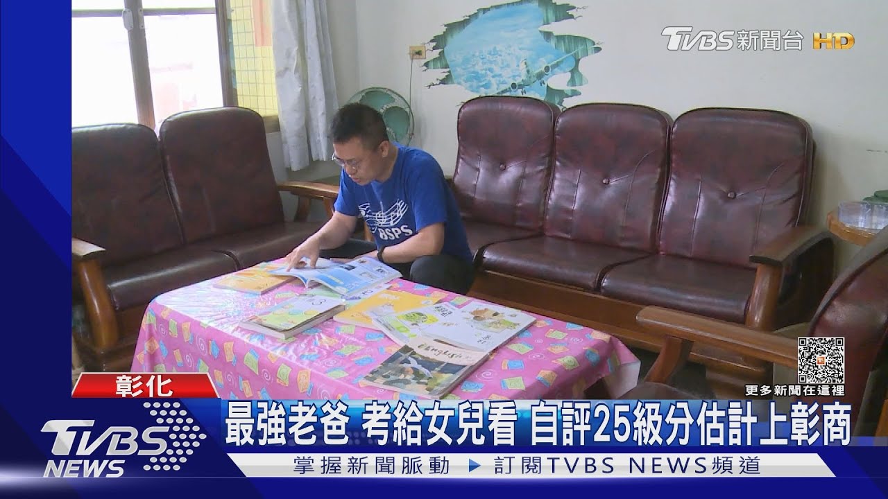 最強老爸考給女兒看 自評25級分估計上彰商