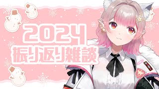 声入り - 【雑談】2024年振り返り!今年もありがと~!【にじさんじ/える】