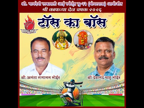 = FINAL DAY =  श्री. गावदेवी लकासती आई स्पोर्ट्स यु- २३ मोघरपाडा आयोजीत श्री काफऱ्या देव चषक २०२६