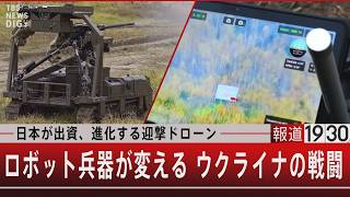 日本が出資、進化する迎撃ドローン／ロボット兵器が変える ウクライナの戦闘   【4月30日(木) #報道1930】
