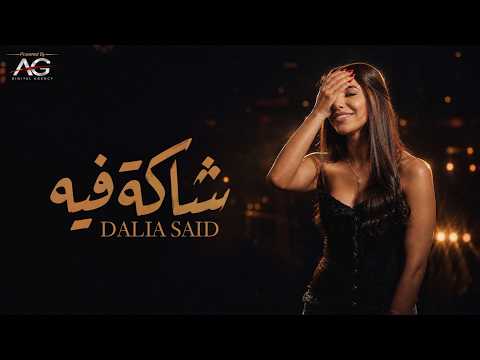 كلمات اغنية شاكة فيه