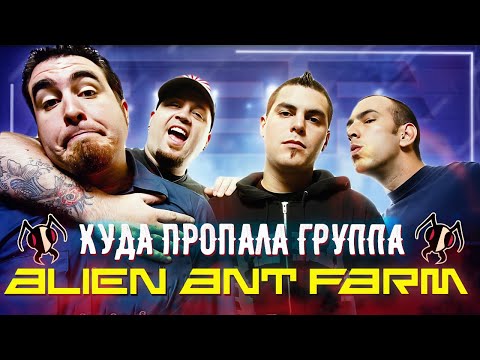 Упоротая история Alien Ant Farm / Как Smooth Criminal погубил их карьеру