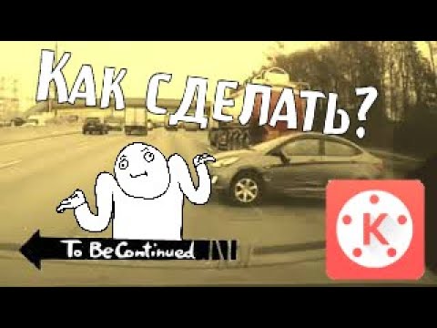 Как сделать To be continued в KineMaster