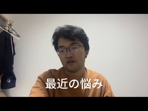 最近の悩みを打ち明けます