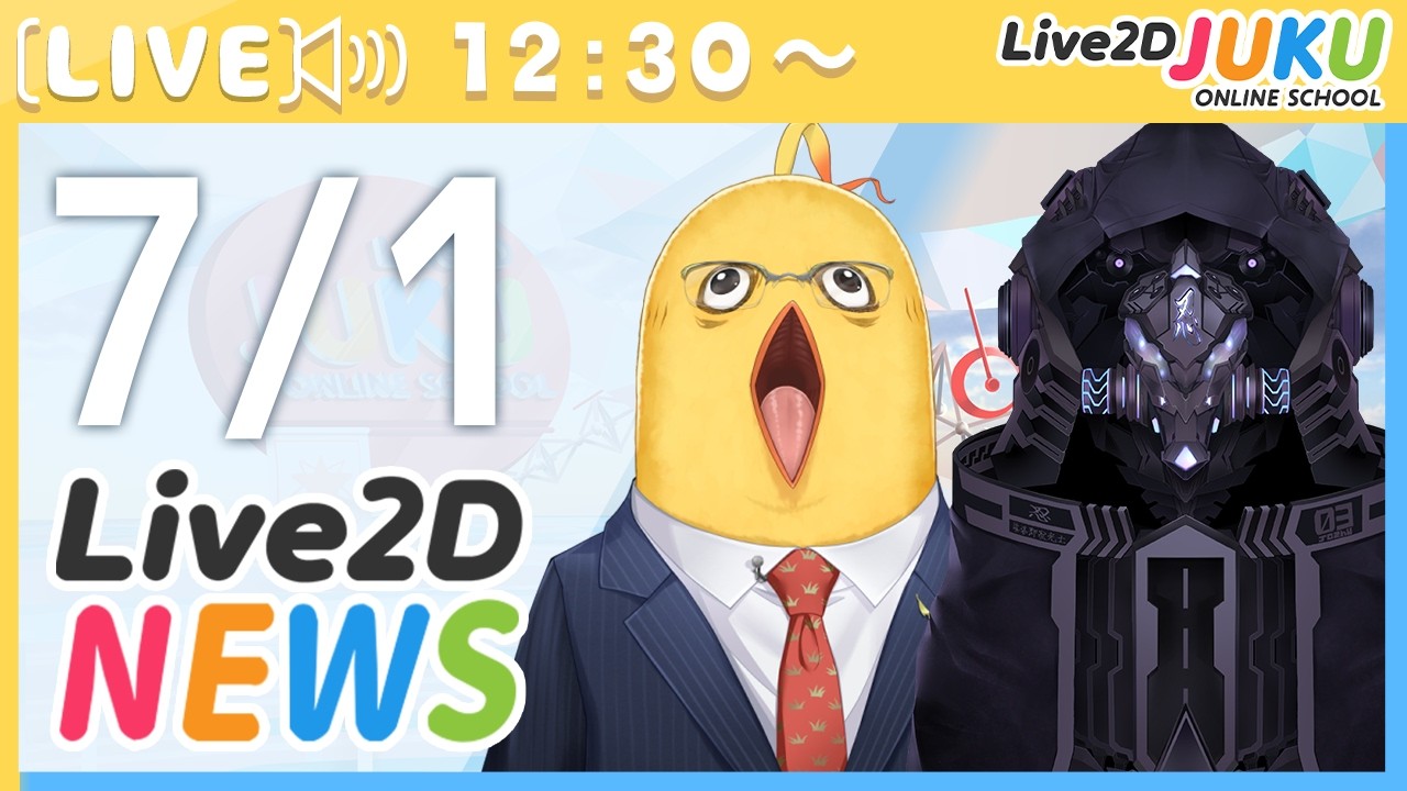 Live2Dニュース 2026/7/1【Live2DJUKU】