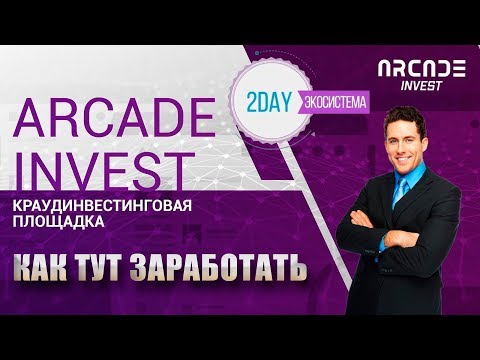 ARCADEINVEST и ЭКОСИСТЕМА PLAY2DAY КАК ТУТ ЗАРАБОТАТЬ