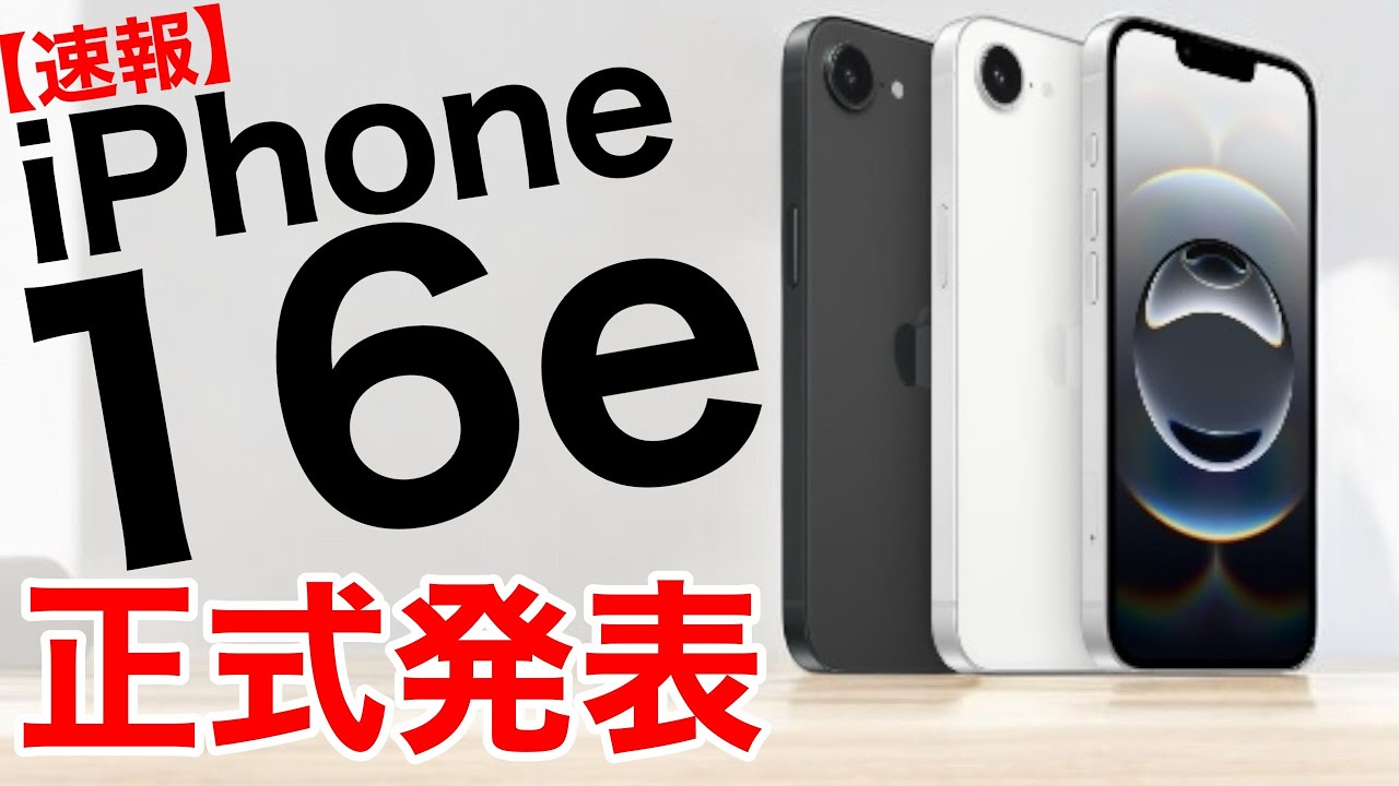 [Breaking News] iPhone 16e officially announced! Release date, price, new cases, and more! Some o...