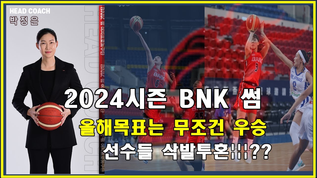 [스포츠토토] WKBL 2024시즌 여자농구 11월5일 개막전 우리은행 VS BNK 썸 경기 일정