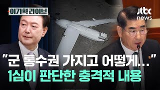 "군 통수권 가지고 어떻게…" 1심이 판단한 충격적 내용｜이가혁 라이브