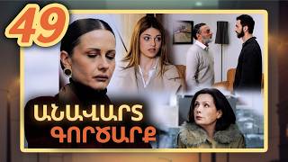 Անավարտ գործարք, Սերիա 49 / Anavart Gorcarq