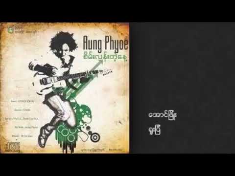 Aung Phyo - ရူးပီ ( စိမ်းလန်းတဲ့နေ့ ( Album  ) )  ( Official Audio )