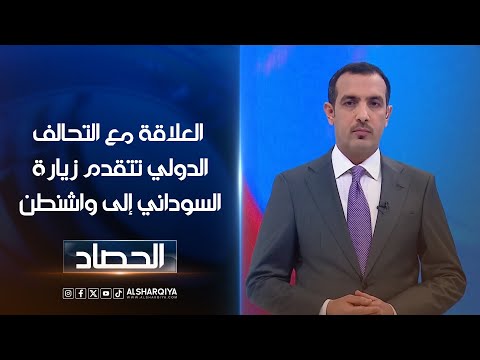 شاهد بالفيديو.. العلاقة مع التحالف الدولي تتقدم زيارة السوداني إلى واشنطن | حسام الأحبابي