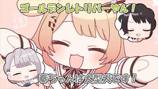 【手描き】やはり大型犬だった奏ちゃん【切り抜き】
