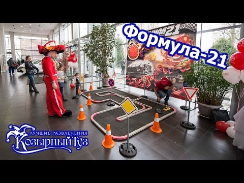 Відео Атракціон "Формула 1" 1